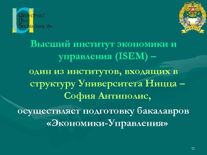 Высший институт экономики и управления (ISEM) – один из институтов, входящих в структуру Университета