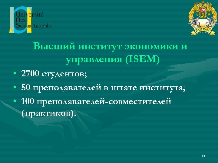 Высший институт экономики и управления (ISEM) • • • 2700 студентов; 50 преподавателей в