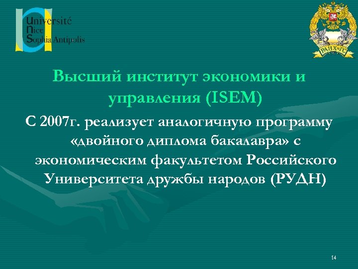 Высший институт экономики и управления (ISEM) С 2007 г. реализует аналогичную программу «двойного диплома