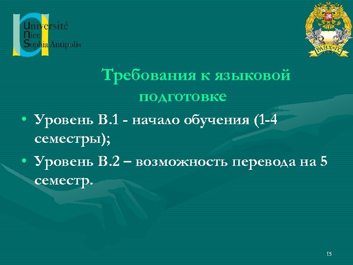 Требования к языковой подготовке • Уровень B. 1 - начало обучения (1 -4 семестры);