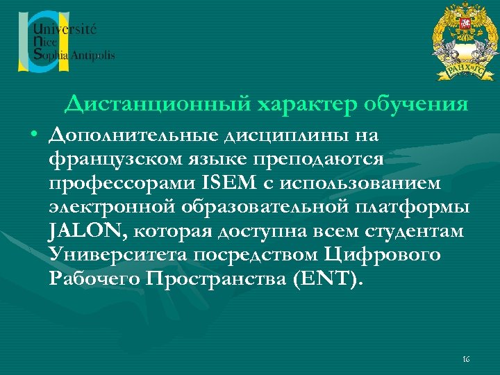 Дистанционный характер обучения • Дополнительные дисциплины на французском языке преподаются профессорами ISEM с использованием