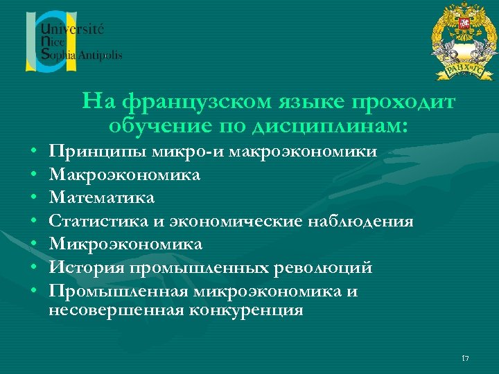  • • На французском языке проходит обучение по дисциплинам: Принципы микро-и макроэкономики Макроэкономика