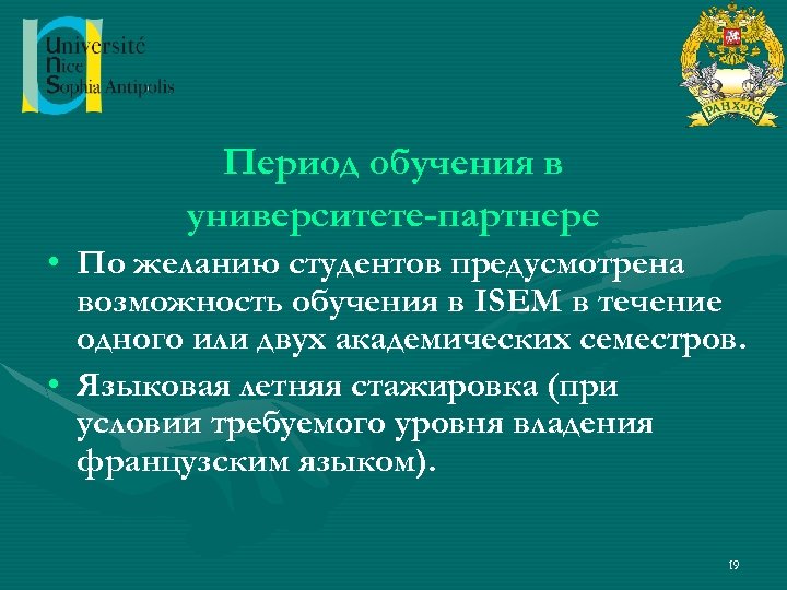 Период обучения в университете-партнере • По желанию студентов предусмотрена возможность обучения в ISEM в