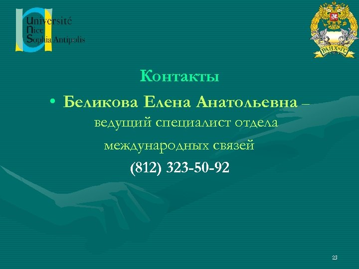 Контакты • Беликова Елена Анатольевна – ведущий специалист отдела международных связей (812) 323 -50