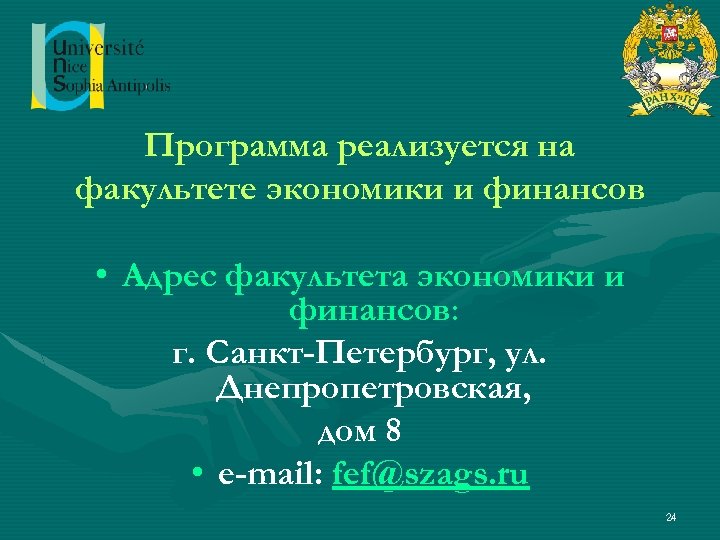 Программа реализуется на факультете экономики и финансов • Адрес факультета экономики и финансов: г.