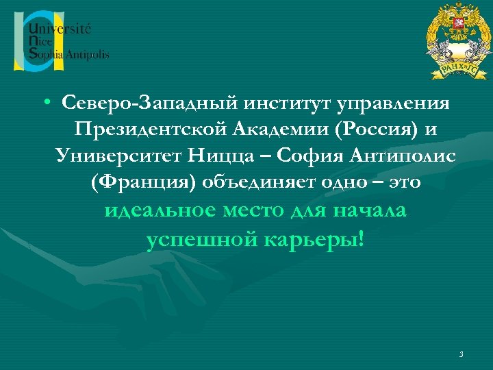  • Северо-Западный институт управления Президентской Академии (Россия) и Университет Ницца – София Антиполис