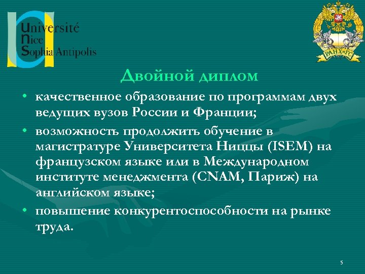 Двойной диплом • качественное образование по программам двух ведущих вузов России и Франции; •