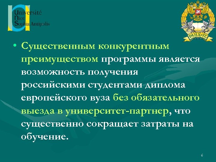  • Существенным конкурентным преимуществом программы является возможность получения российскими студентами диплома европейского вуза