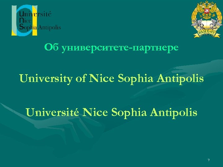 Об университете-партнере University of Nice Sophia Antipolis Université Nice Sophia Antipolis 7 
