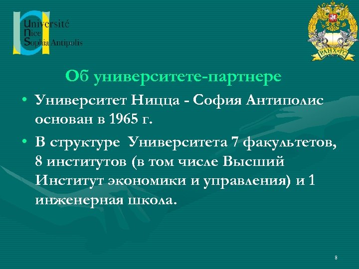 Об университете-партнере • Университет Ницца - София Антиполис основан в 1965 г. • В