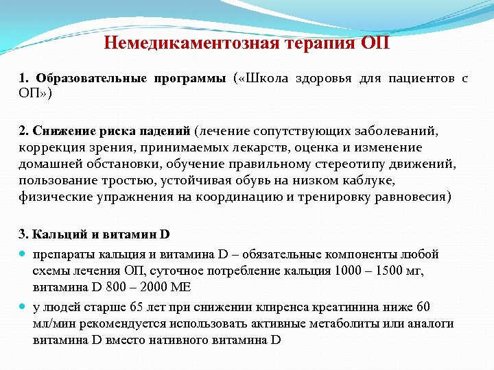 План школы здоровья для пациентов с остеопорозом