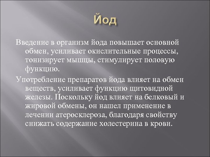 Введение в организм йода повышает основной обмен, усиливает окислительные процессы, тонизирует мышцы, стимулирует половую