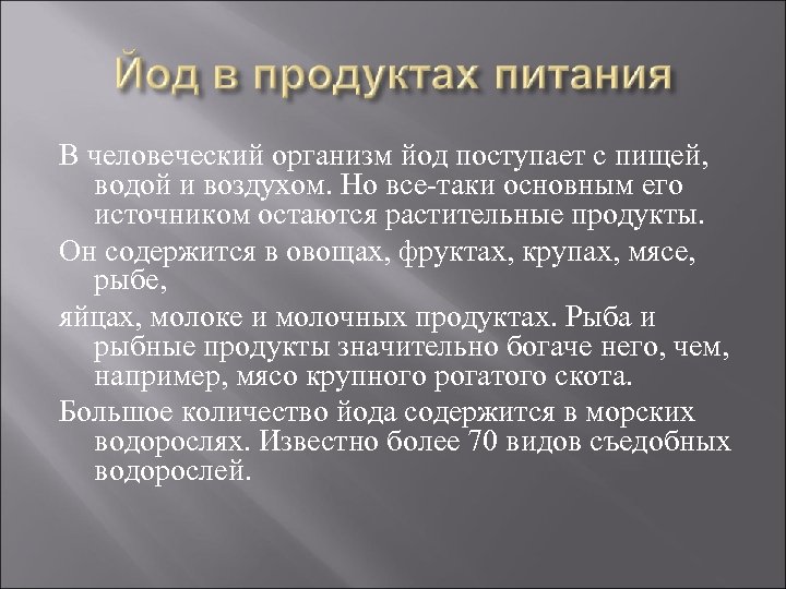 В человеческий организм йод поступает с пищей, водой и воздухом. Но все-таки основным его