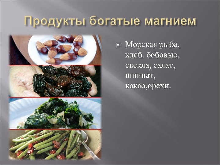  Морская рыба, хлеб, бобовые, свекла, салат, шпинат, какао, орехи. 