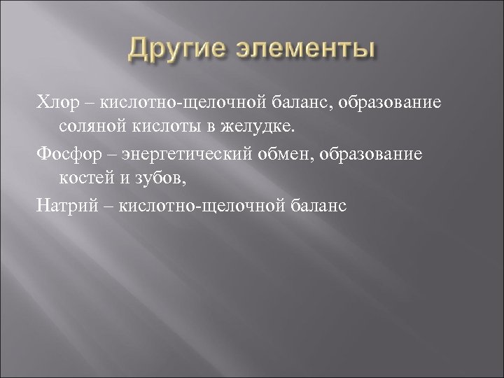 Хлор – кислотно-щелочной баланс, образование соляной кислоты в желудке. Фосфор – энергетический обмен, образование