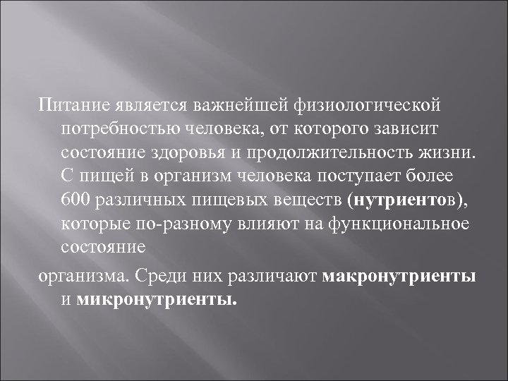 Питание является важнейшей физиологической потребностью человека, от которого зависит состояние здоровья и продолжительность жизни.