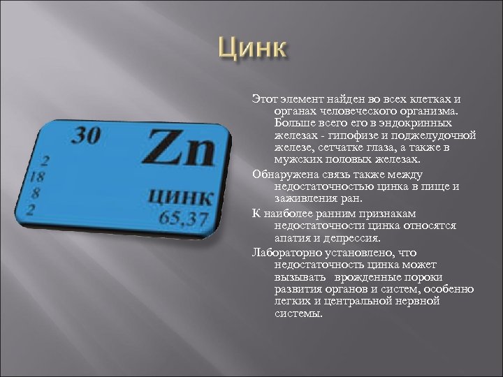 Этот элемент найден во всех клетках и органах человеческого организма. Больше всего в эндокринных