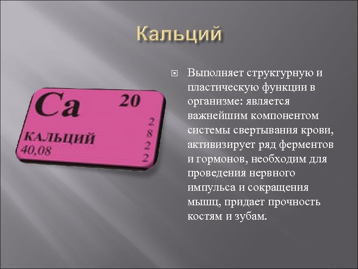  Выполняет структурную и пластическую функции в организме: является важнейшим компонентом системы свертывания крови,