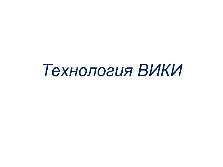 Технология ВИКИ 