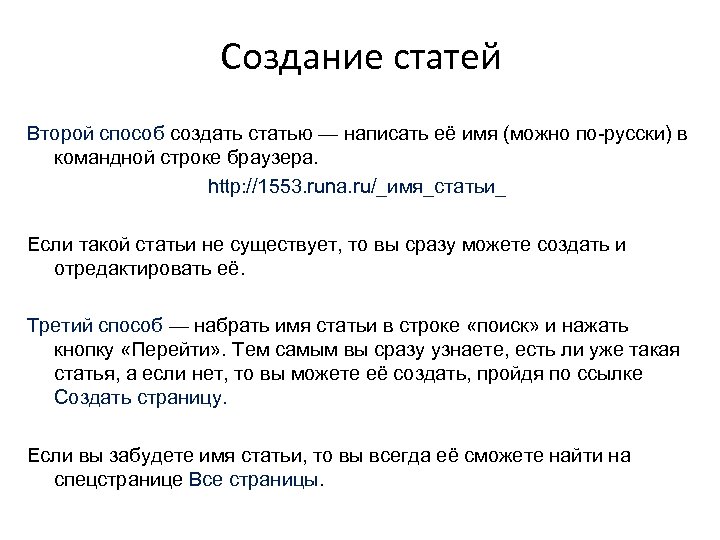 Создание статей Второй способ создать статью — написать её имя (можно по-русски) в командной