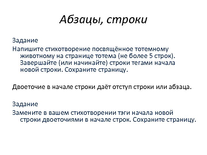 Абзацы, строки Задание Напишите стихотворение посвящённое тотемному животному на странице тотема (не более 5