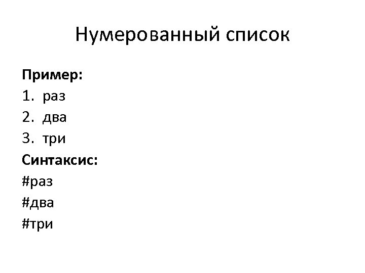 Нумерованный список Пример: 1. раз 2. два 3. три Синтаксис: #раз #два #три 