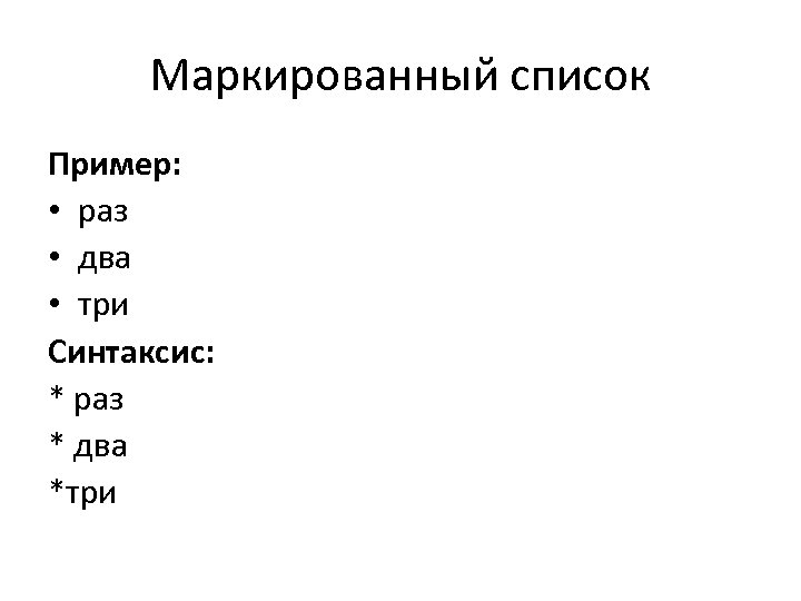 Маркированный список Пример: • раз • два • три Синтаксис: * раз * два