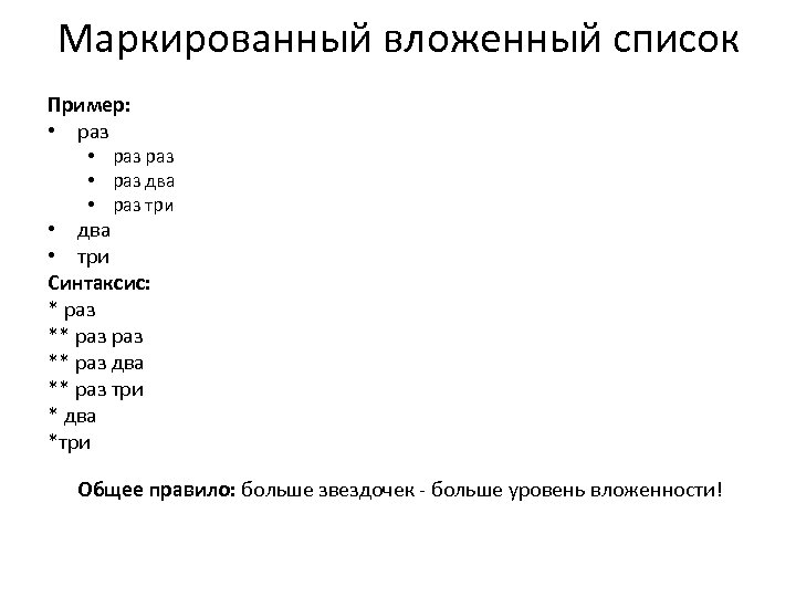 Маркированный вложенный список Пример: • раз раз • раз два • раз три •