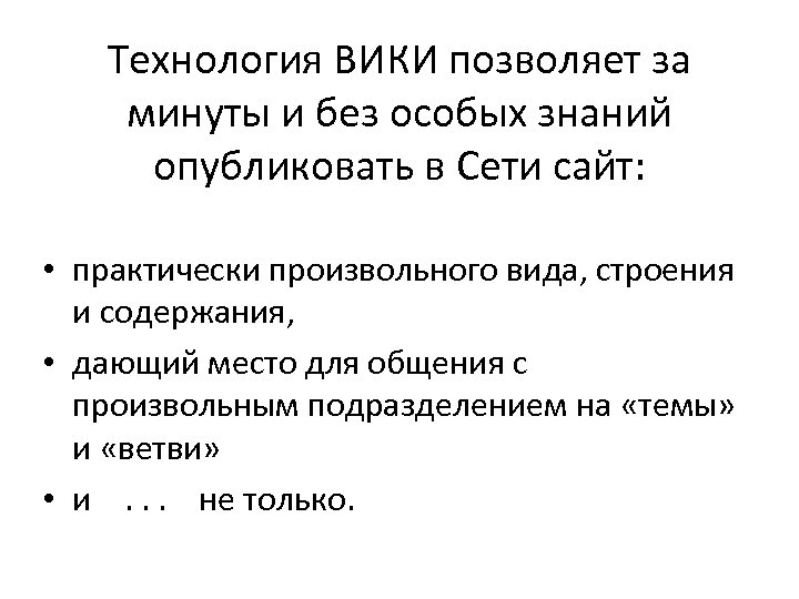 Технология ВИКИ позволяет за минуты и без особых знаний опубликовать в Сети сайт: •