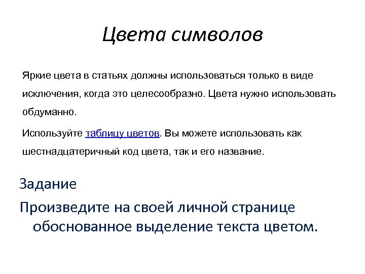 Цвета символов Яркие цвета в статьях должны использоваться только в виде исключения, когда это