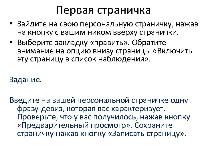 Первая страничка • Зайдите на свою персональную страничку, нажав на кнопку с вашим ником