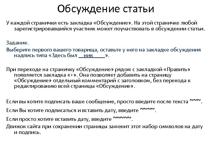 Обсуждение статьи У каждой странички есть закладка «Обсуждение» . На этой страничке любой зарегистрировавшийся