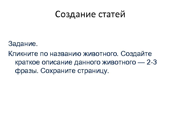 Создание статей Задание. Кликните по названию животного. Создайте краткое описание данного животного — 2