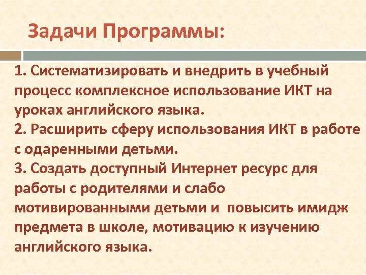 Задачи Программы: 1. Систематизировать и внедрить в учебный процесс комплексное использование ИКТ на уроках