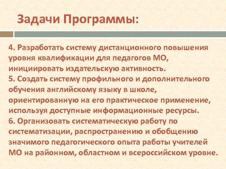 Задачи Программы: 4. Разработать систему дистанционного повышения уровня квалификации для педагогов МО, инициировать издательскую