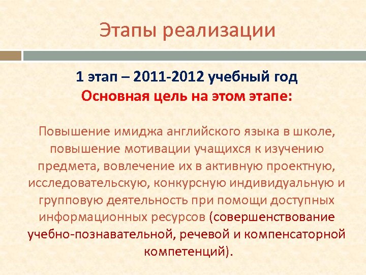 Этапы реализации 1 этап – 2011 -2012 учебный год Основная цель на этом этапе: