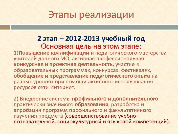 Этапы реализации 2 этап – 2012 -2013 учебный год Основная цель на этом этапе: