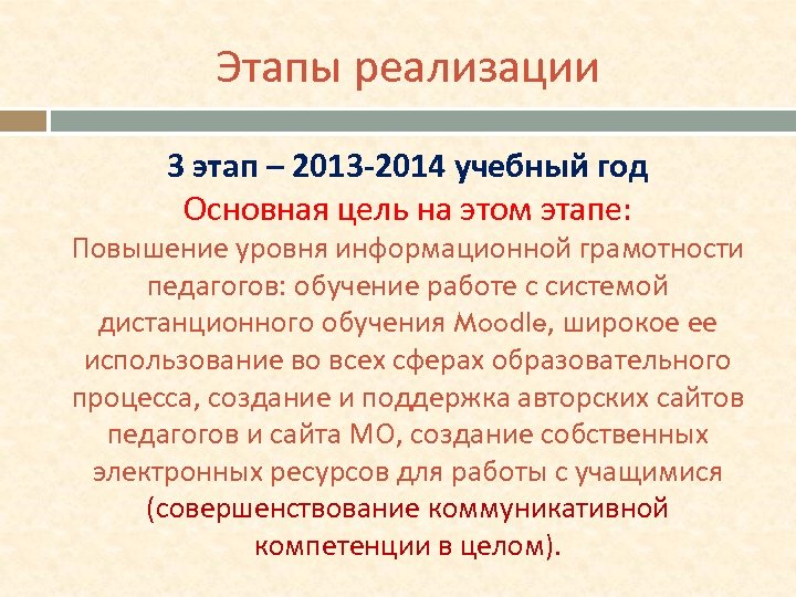 Этапы реализации 3 этап – 2013 -2014 учебный год Основная цель на этом этапе:
