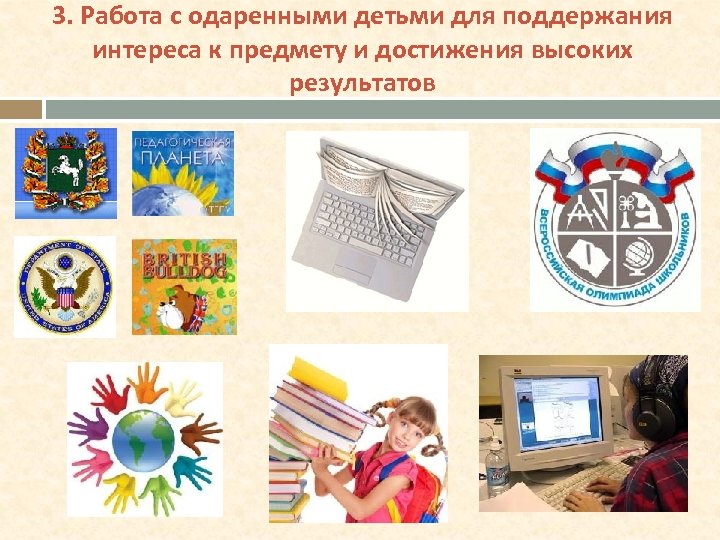 3. Работа с одаренными детьми для поддержания интереса к предмету и достижения высоких результатов