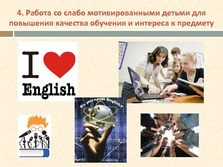 4. Работа со слабо мотивированными детьми для повышения качества обучения и интереса к предмету