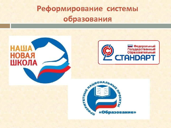 Реформирование системы образования 