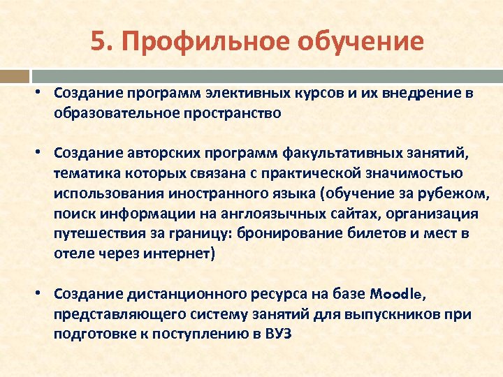5. Профильное обучение • Создание программ элективных курсов и их внедрение в образовательное пространство
