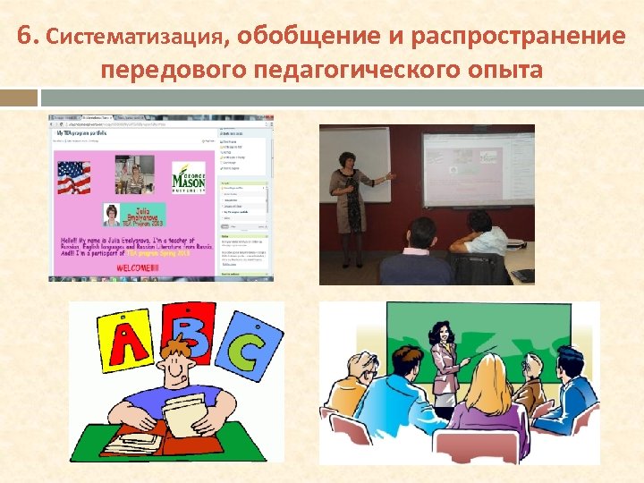6. Систематизация, обобщение и распространение передового педагогического опыта 