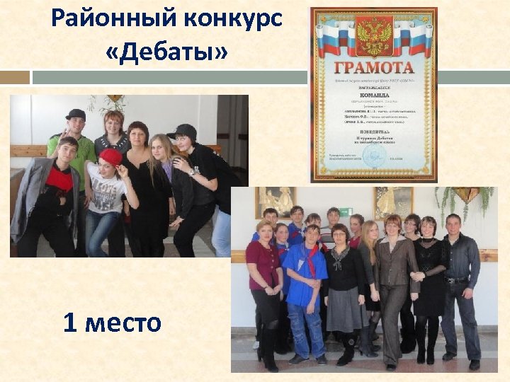 Районный конкурс «Дебаты» 1 место 