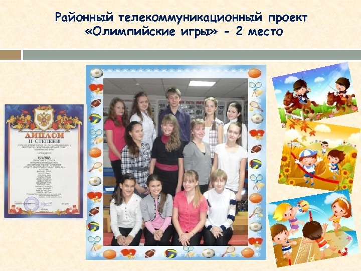 Районный телекоммуникационный проект «Олимпийские игры» - 2 место 