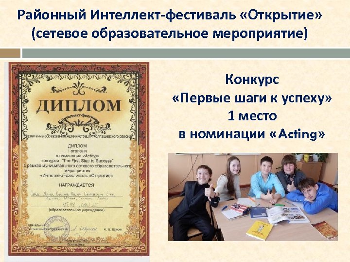 Районный Интеллект-фестиваль «Открытие» (сетевое образовательное мероприятие) Конкурс «Первые шаги к успеху» 1 место в