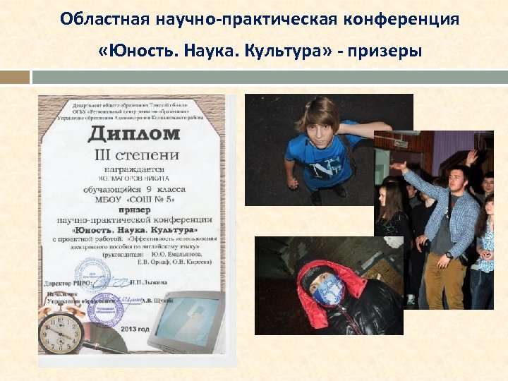 Областная научно-практическая конференция «Юность. Наука. Культура» - призеры 