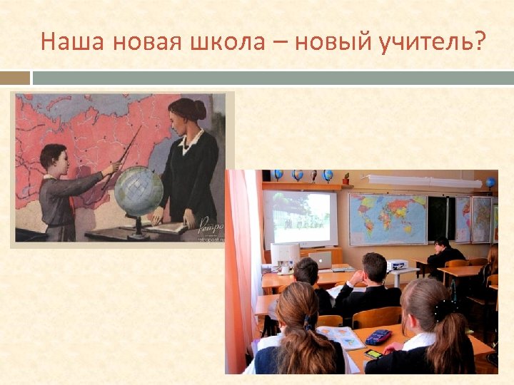 Наша новая школа – новый учитель? 