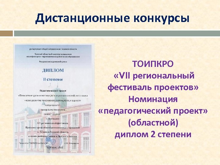 Дистанционные конкурсы ТОИПКРО «VII региональный фестиваль проектов» Номинация «педагогический проект» (областной) диплом 2 степени
