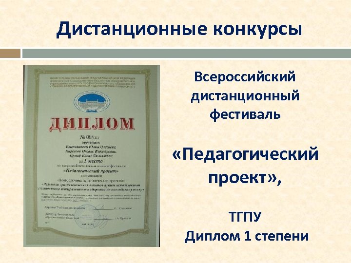 Дистанционные конкурсы Всероссийский дистанционный фестиваль «Педагогический проект» , ТГПУ Диплом 1 степени 